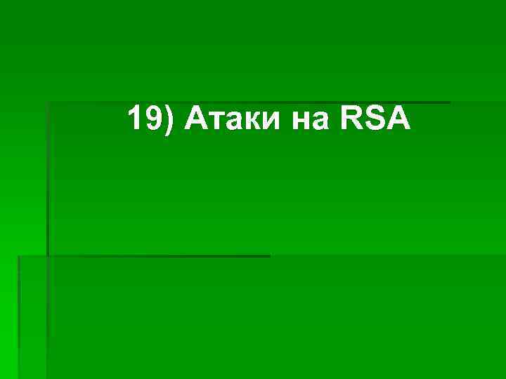 19) Атаки на RSA 