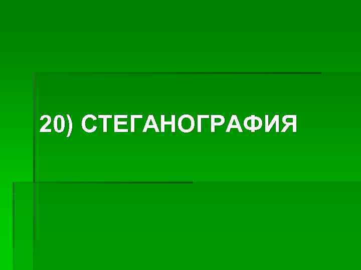 20) СТЕГАНОГРАФИЯ 