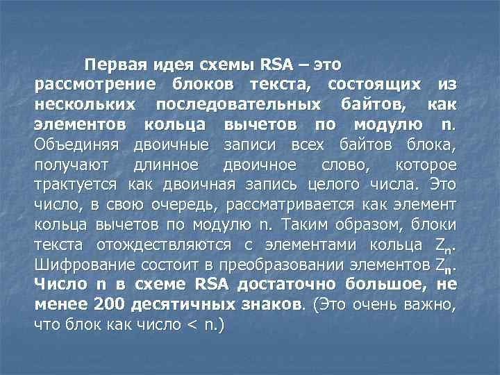 Первая идея схемы RSA – это рассмотрение блоков текста, состоящих из нескольких последовательных байтов,