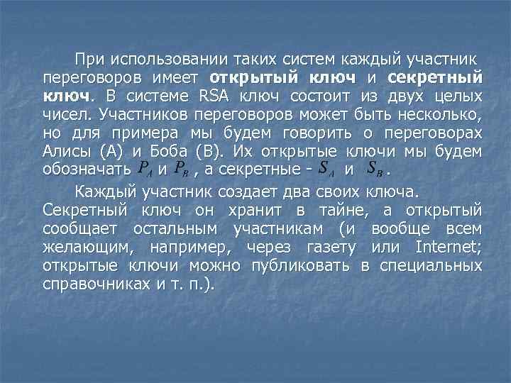 При использовании таких систем каждый участник переговоров имеет открытый ключ и секретный ключ. В