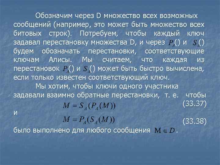 Обозначим через D множество всех возможных сообщений (например, это может быть множество всех битовых
