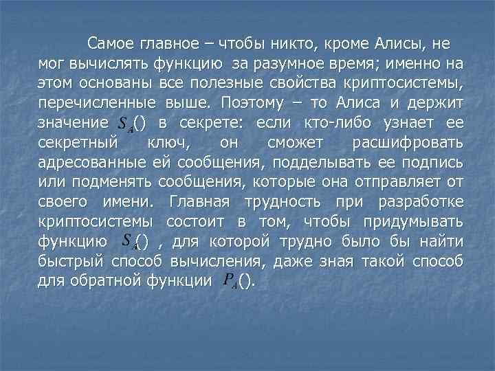 Самое главное – чтобы никто, кроме Алисы, не мог вычислять функцию за разумное время;