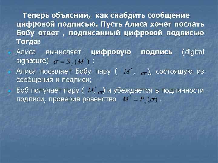  • • • Теперь объясним, как снабдить сообщение цифровой подписью. Пусть Алиса хочет
