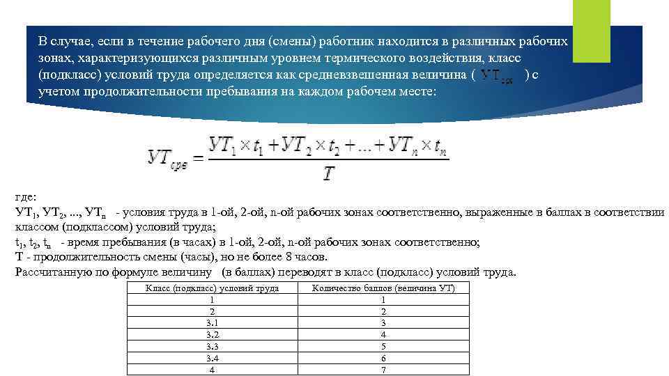 В течение рабочего дня смены. Формула расчета класса условий труда. Определить класс (подкласс) условий труда. Определение класса условий труда на рабочем месте. Класс условий труда определяется в зависимости от:.