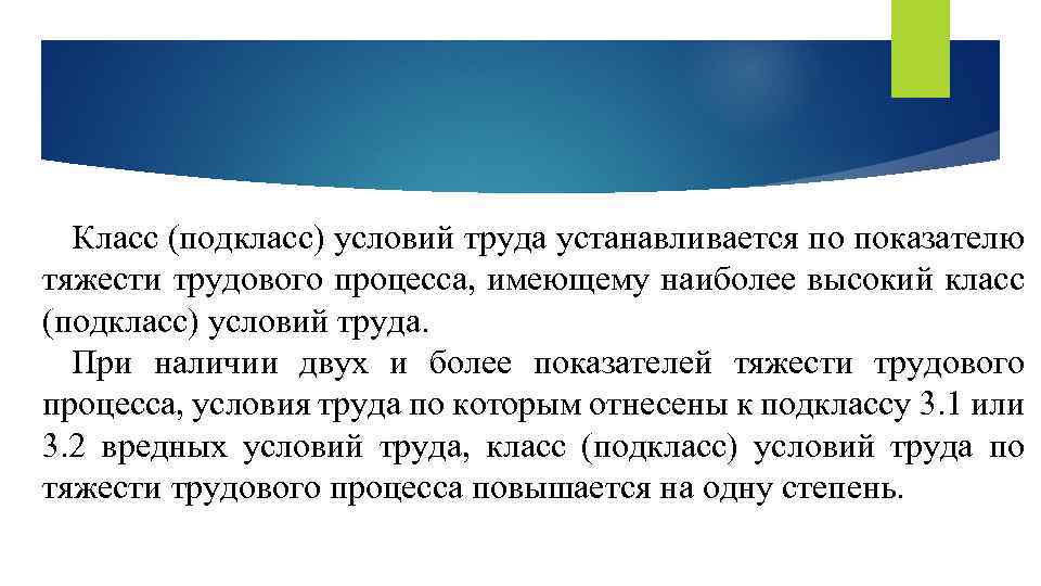 Класс (подкласс) условий труда устанавливается по показателю тяжести трудового процесса, имеющему наиболее высокий класс