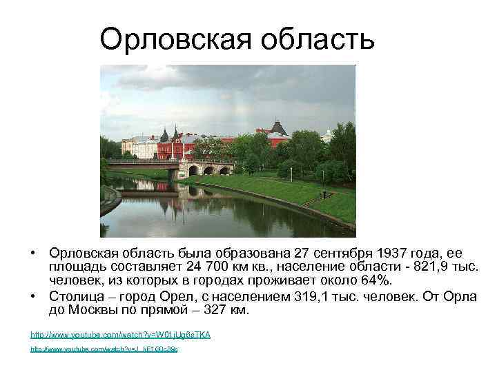 Орловская область • Орловская область была образована 27 сентября 1937 года, ее площадь составляет