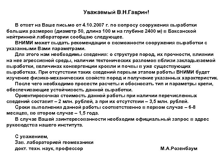 Уважаемый В. Н. Гаврин! В ответ на Ваше письмо от 4. 10. 2007 г.