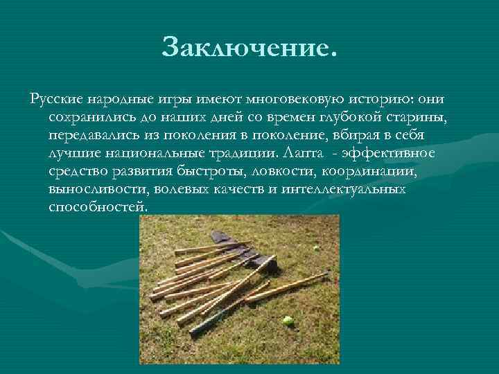 Заключение. Русские народные игры имеют многовековую историю: они сохранились до наших дней со времен