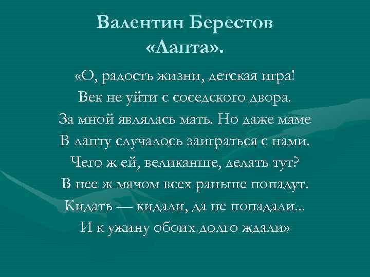 Валентин Берестов «Лапта» . «О, радость жизни, детская игра! Век не уйти с соседского