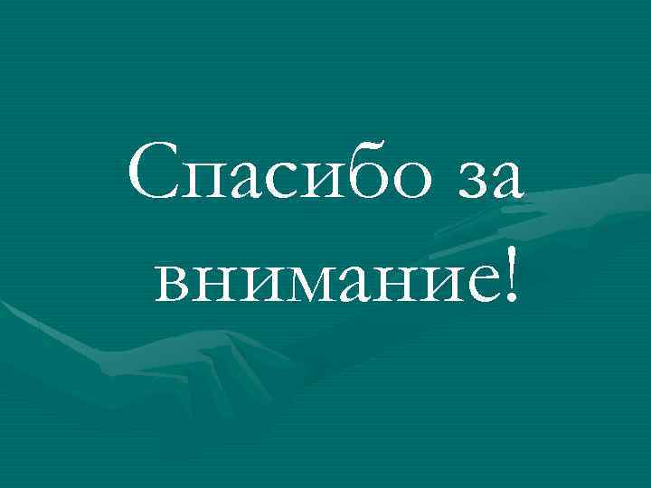 Спасибо за внимание! 