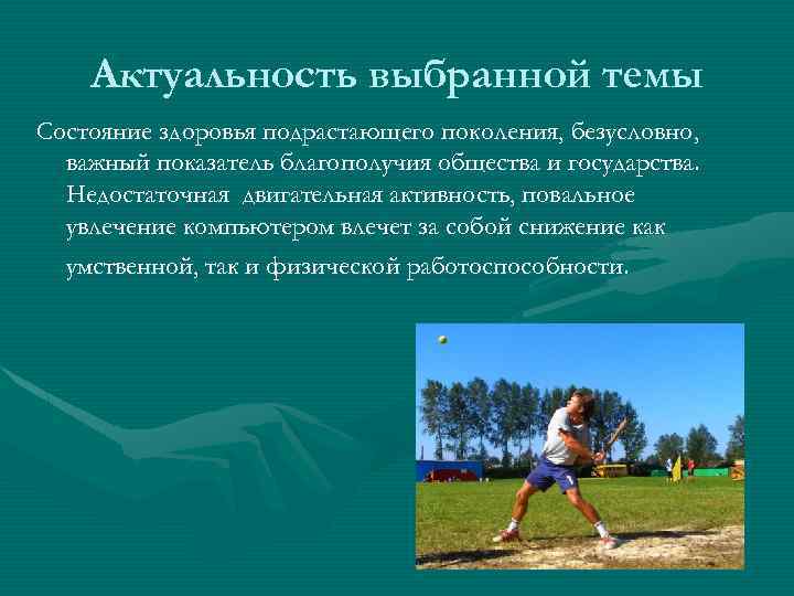 Актуальность выбранной темы Состояние здоровья подрастающего поколения, безусловно, важный показатель благополучия общества и государства.