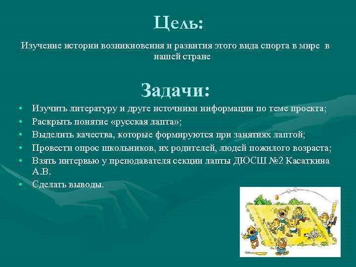 Цель: Изучение истории возникновения и развития этого вида спорта в мире в нашей стране