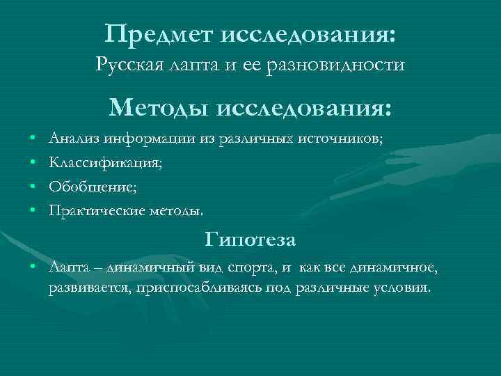 Предмет исследования: Русская лапта и ее разновидности Методы исследования: • • Анализ информации из
