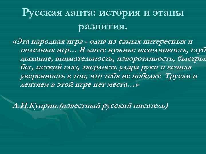 Русская лапта: история и этапы развития. «Эта народная игра - одна из самых интересных