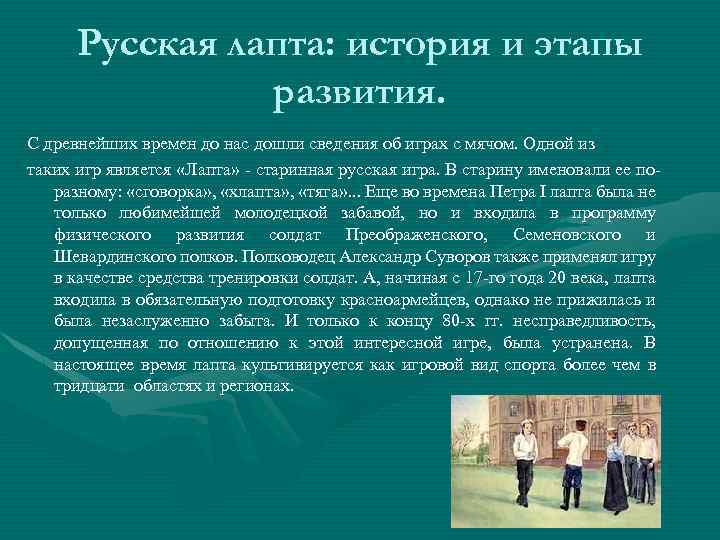 Русская лапта: история и этапы развития. С древнейших времен до нас дошли сведения об