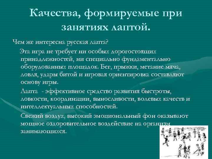 Качества, формируемые при занятиях лаптой. Чем же интересна русская лапта? Эта игра не требует