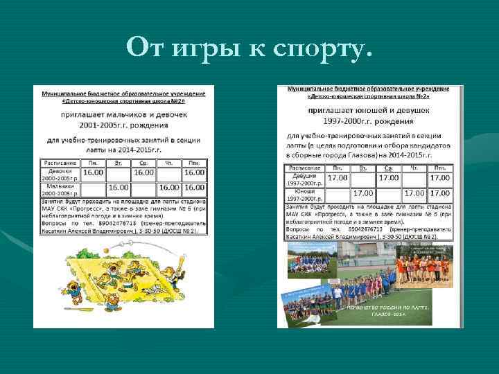 От игры к спорту. 
