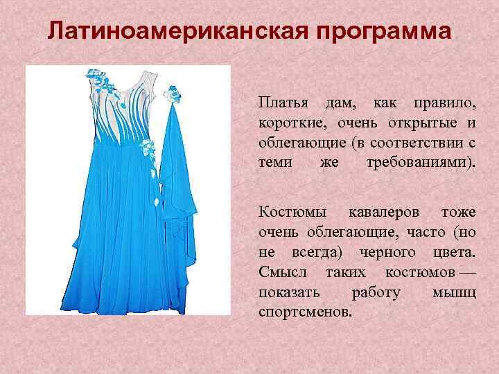 Латиноамериканская программа Платья дам, как правило, короткие, очень открытые и облегающие (в соответствии с