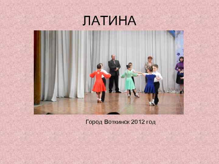 ЛАТИНА Город Воткинск 2012 год 
