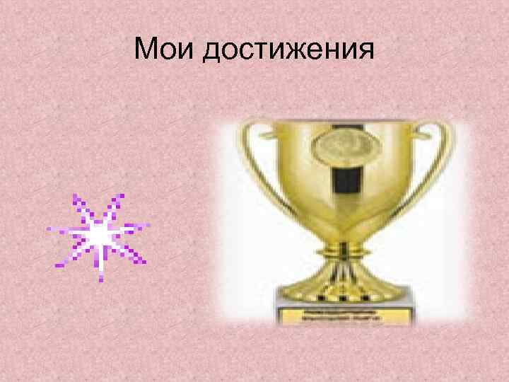 Мои достижения 