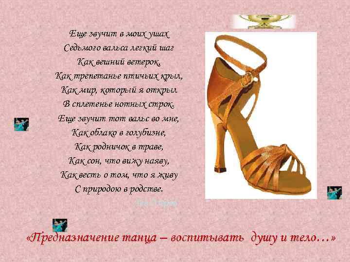 Еще звучит в моих ушах Седьмого вальса легкий шаг Как вешний ветерок, Как трепетанье