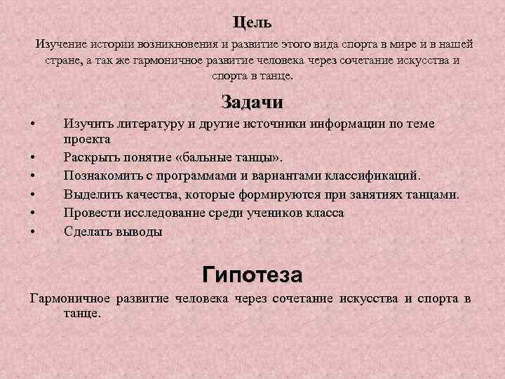 Цель Изучение истории возникновения и развитие этого вида спорта в мире и в нашей