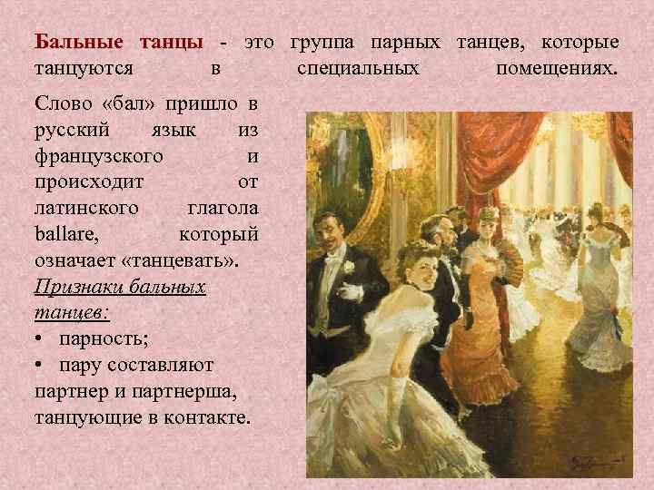 Бальные танцы - это группа парных танцев, которые танцы танцуются в специальных помещениях. Слово