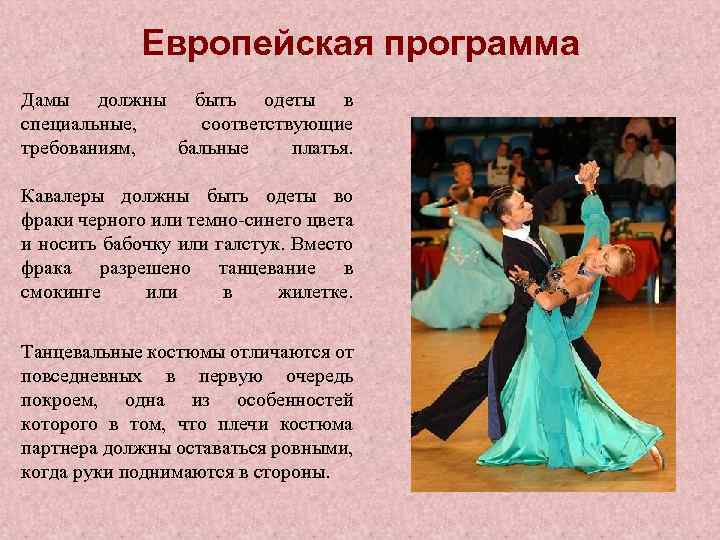 Европейская программа Дамы должны быть одеты в специальные, соответствующие требованиям, бальные платья. Кавалеры должны