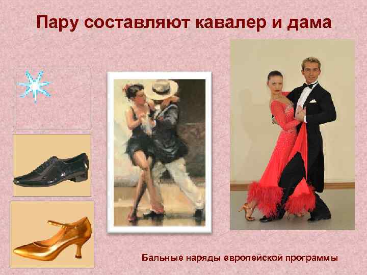 Пару составляют кавалер и дама Бальные наряды европейской программы 