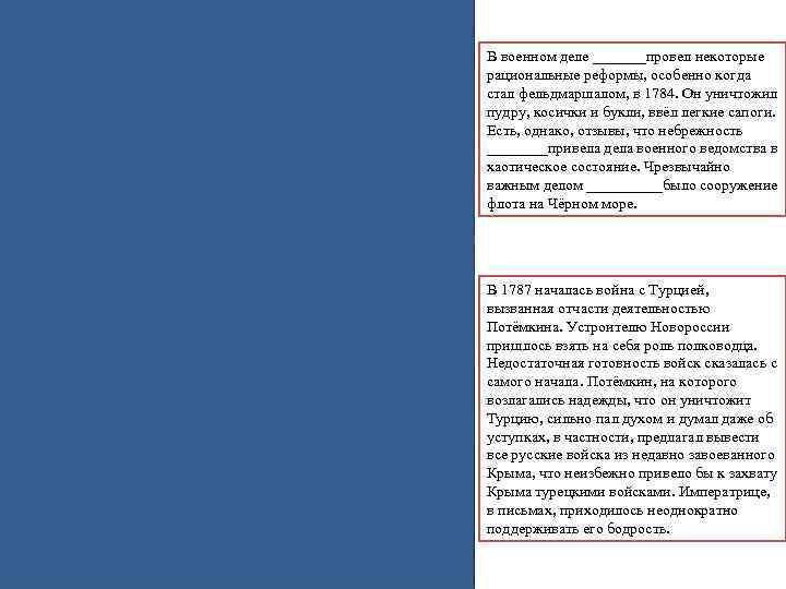 В военном деле _______провел некоторые рациональные реформы, особенно когда стал фельдмаршалом, в 1784. Он