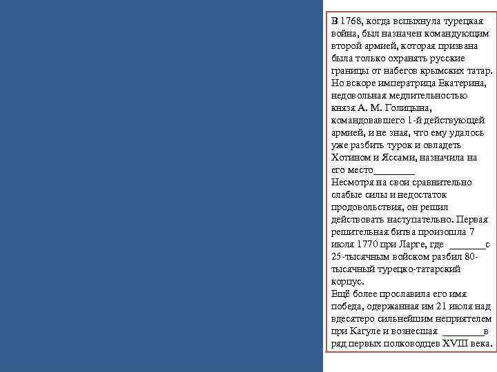 В 1768, когда вспыхнула турецкая война, был назначен командующим второй армией, которая призвана была