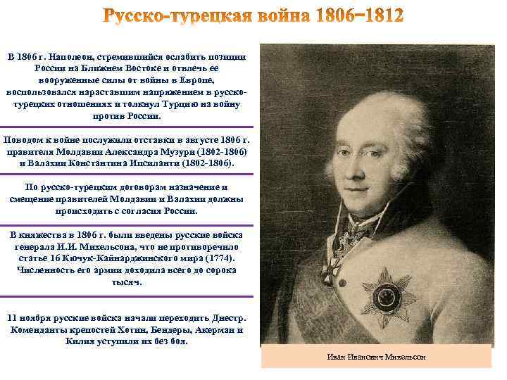 В 1806 г. Наполеон, стремившийся ослабить позиции России на Ближнем Востоке и отвлечь ее