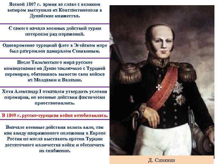 Весной 1807 г. армия во главе с великим визиром выступила из Константинополя в Дунайские