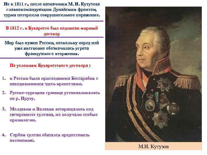 Но в 1811 г. , после назначения М. И. Кутузова главнокомандующим Дунайским фронтом, турки