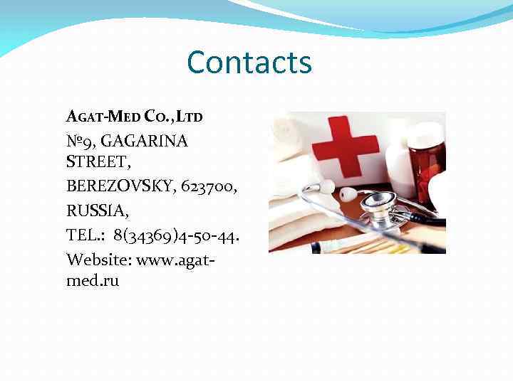 Contacts AGAT-MED CO. , TD L № 9, GAGARINA STREET, BEREZOVSKY, 623700, RUSSIA, TEL.