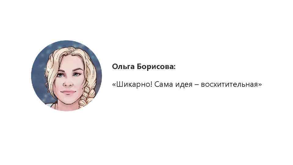 Ольга Борисова: «Шикарно! Сама идея – восхитительная» 