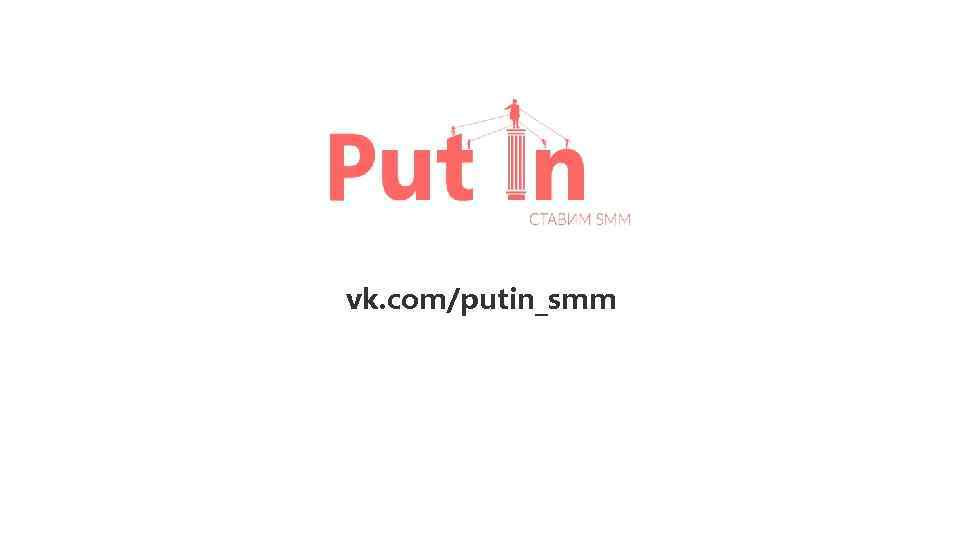 vk. com/putin_smm 