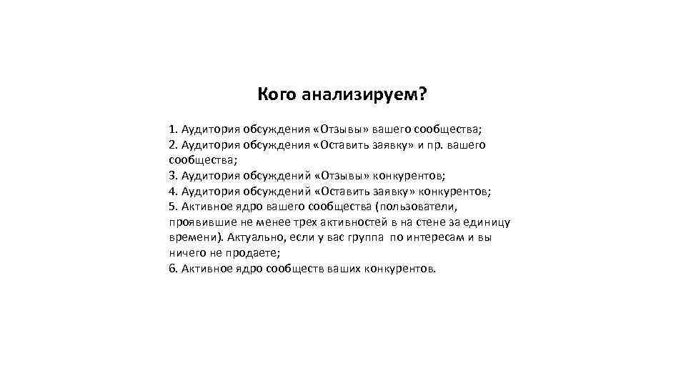 Кого анализируем? 1. Аудитория обсуждения «Отзывы» вашего сообщества; 2. Аудитория обсуждения «Оставить заявку» и