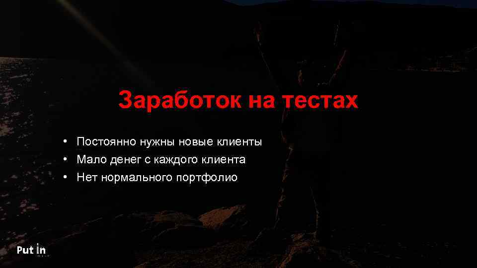 Заработок на тестах • Постоянно нужны новые клиенты • Мало денег с каждого клиента
