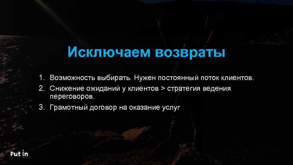 Исключаем возвраты 1. Возможность выбирать. Нужен постоянный поток клиентов. 2. Снижение ожиданий у клиентов