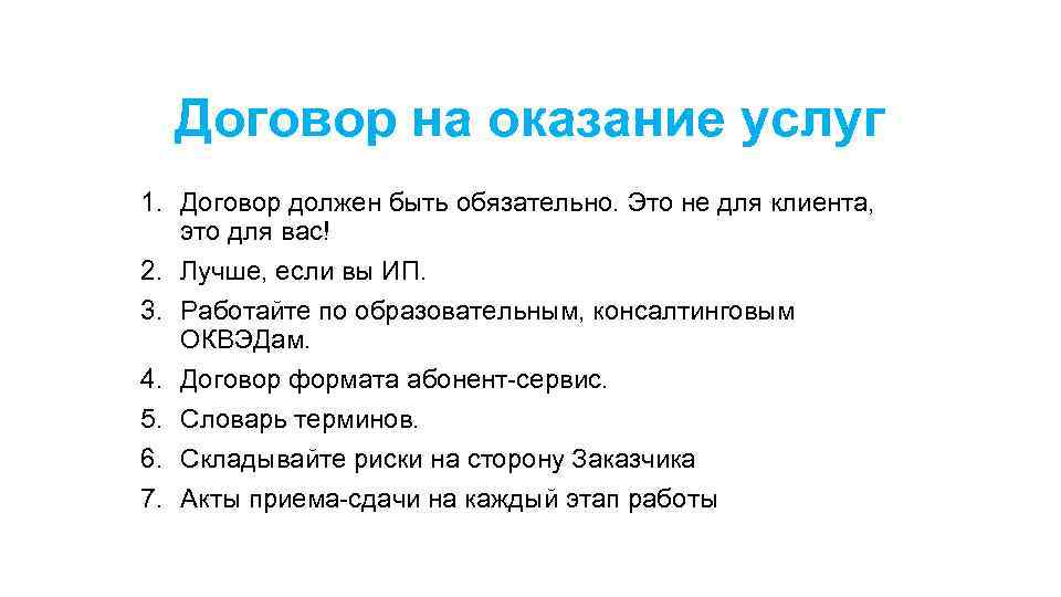 Договор на оказание услуг 1. Договор должен быть обязательно. Это не для клиента, это