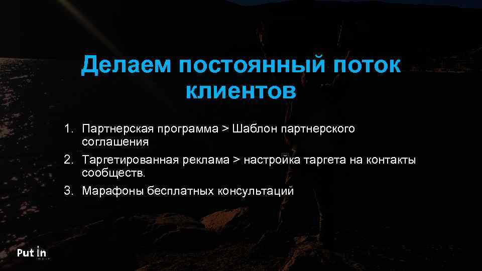 Делаем постоянный поток клиентов 1. Партнерская программа > Шаблон партнерского соглашения 2. Таргетированная реклама