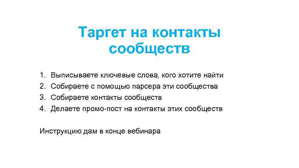 Таргет на контакты сообществ 1. 2. 3. 4. Выписываете ключевые слова, кого хотите найти
