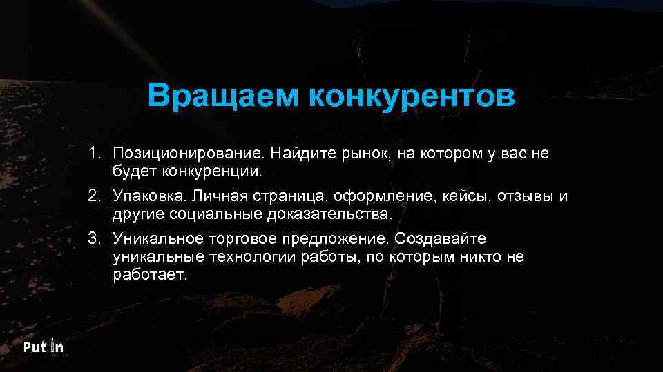 Вращаем конкурентов 1. Позиционирование. Найдите рынок, на котором у вас не будет конкуренции. 2.