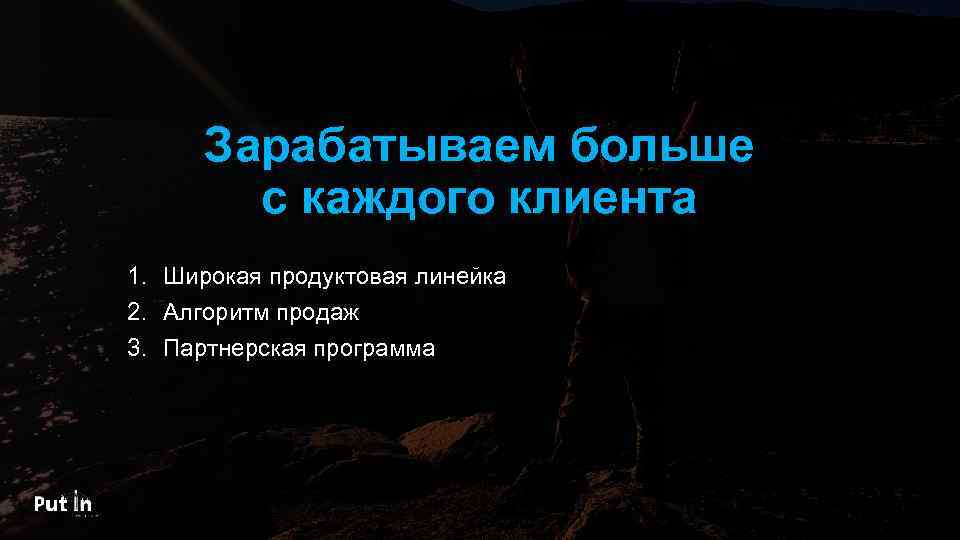 Зарабатываем больше с каждого клиента 1. Широкая продуктовая линейка 2. Алгоритм продаж 3. Партнерская