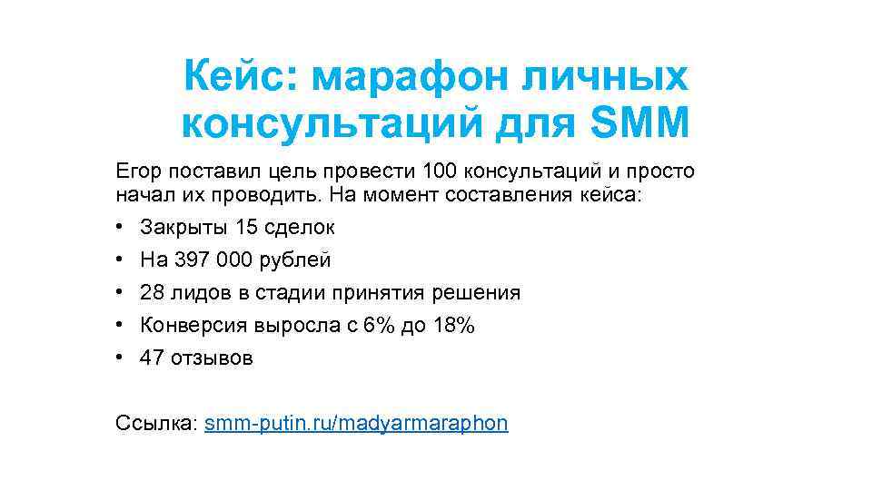 Кейс: марафон личных консультаций для SMM Егор поставил цель провести 100 консультаций и просто