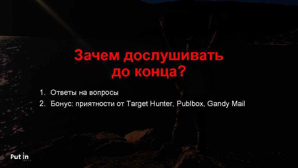 Зачем дослушивать до конца? 1. Ответы на вопросы 2. Бонус: приятности от Target Hunter,
