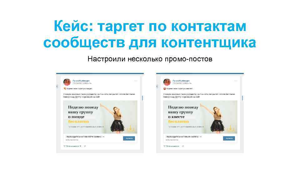 Кейс: таргет по контактам сообществ для контентщика Настроили несколько промо-постов 