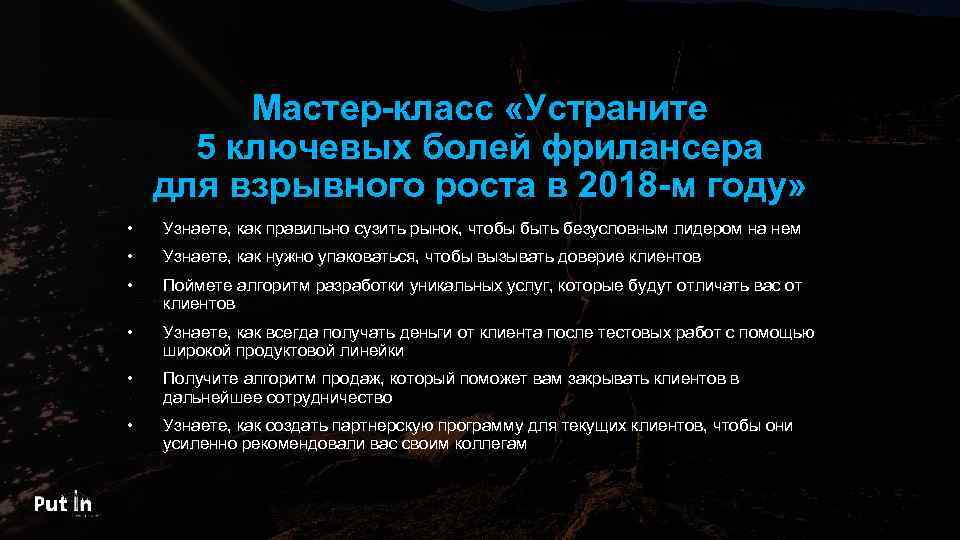 Мастер-класс «Устраните 5 ключевых болей фрилансера для взрывного роста в 2018 -м году» •