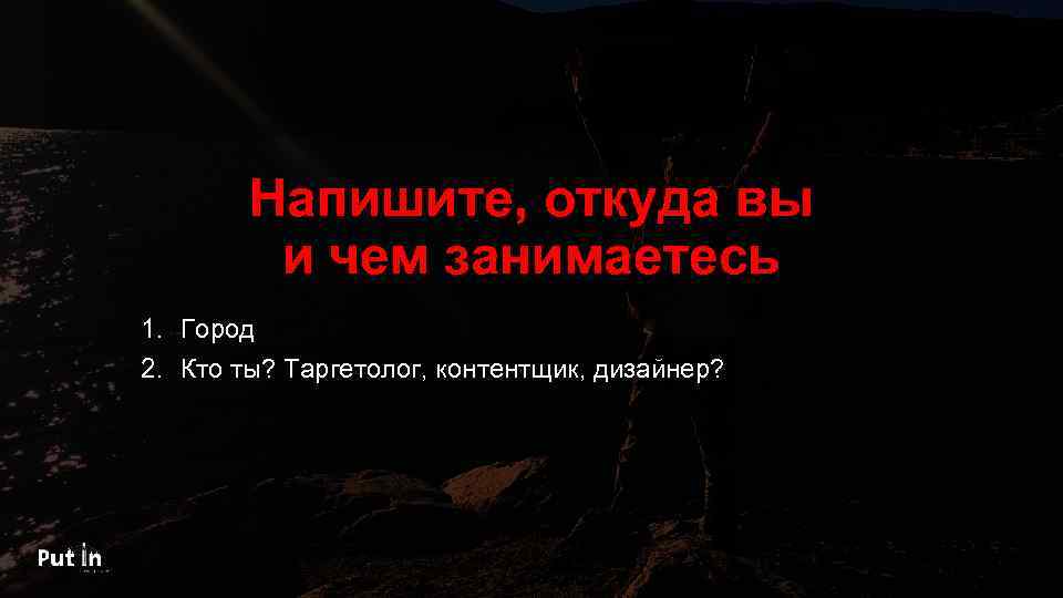 Напишите, откуда вы и чем занимаетесь 1. Город 2. Кто ты? Таргетолог, контентщик, дизайнер?
